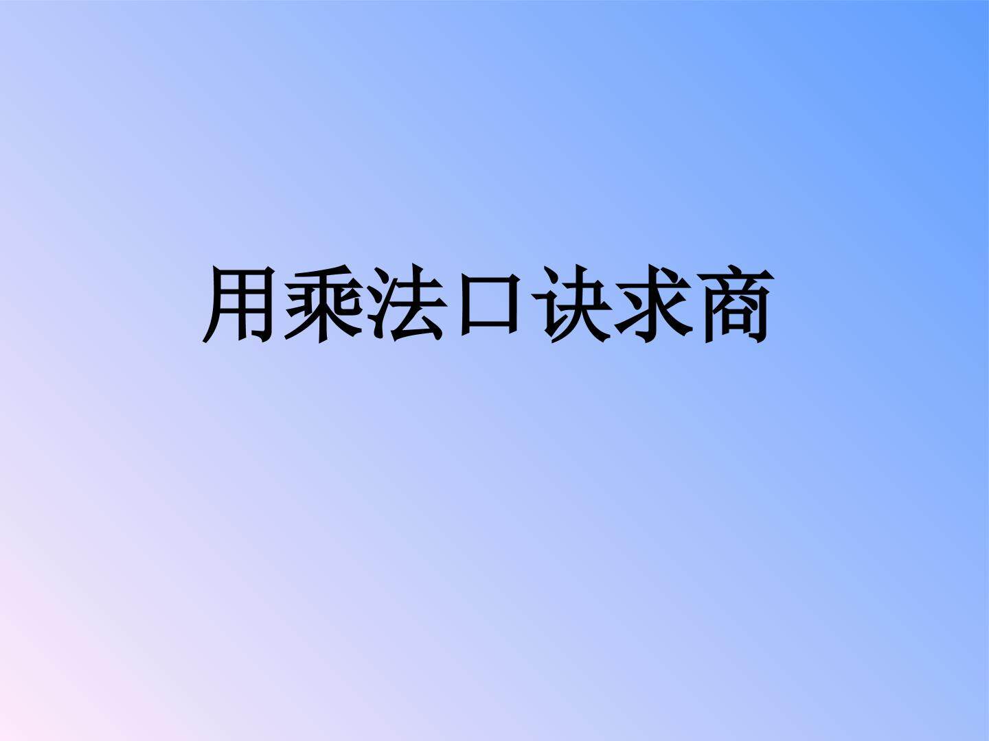 用乘法口诀求商_课件1