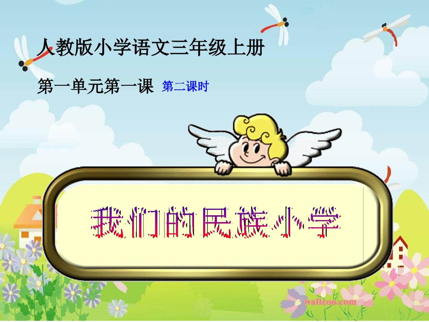1 我们的民族小学