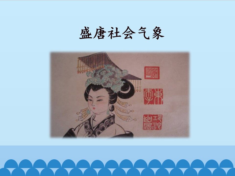 盛唐社会气象