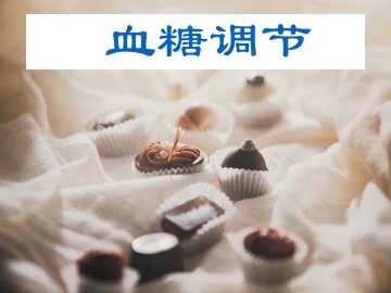 血糖调节_课件1