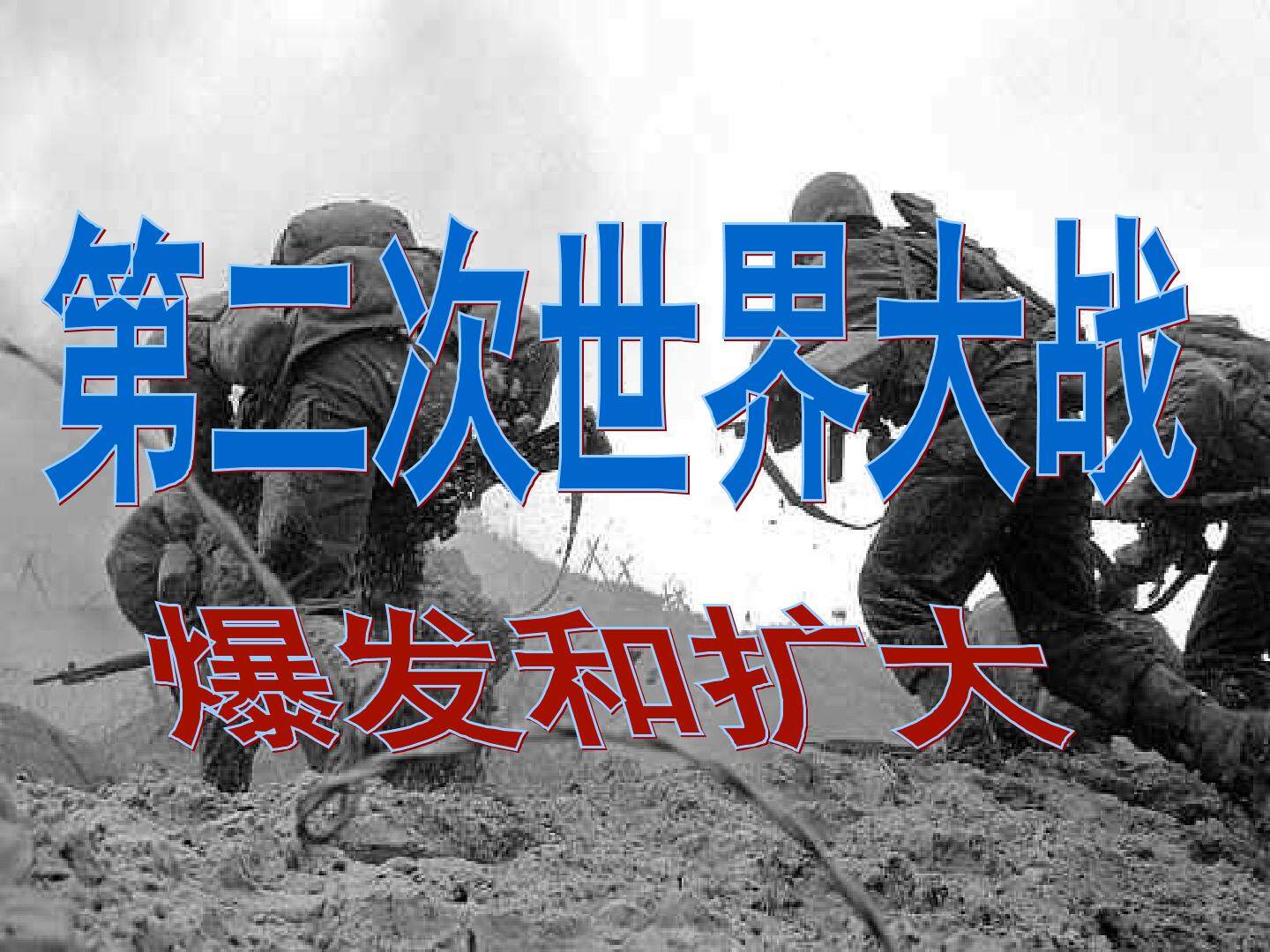 第二次世界大战的爆发_课件1
