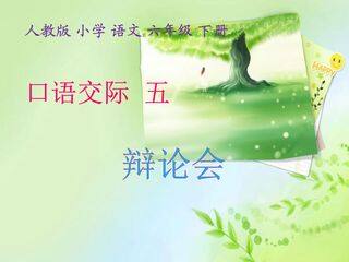 人教版 语文 六年级 下册 第五单元《口语交际 五 辩论会》课件