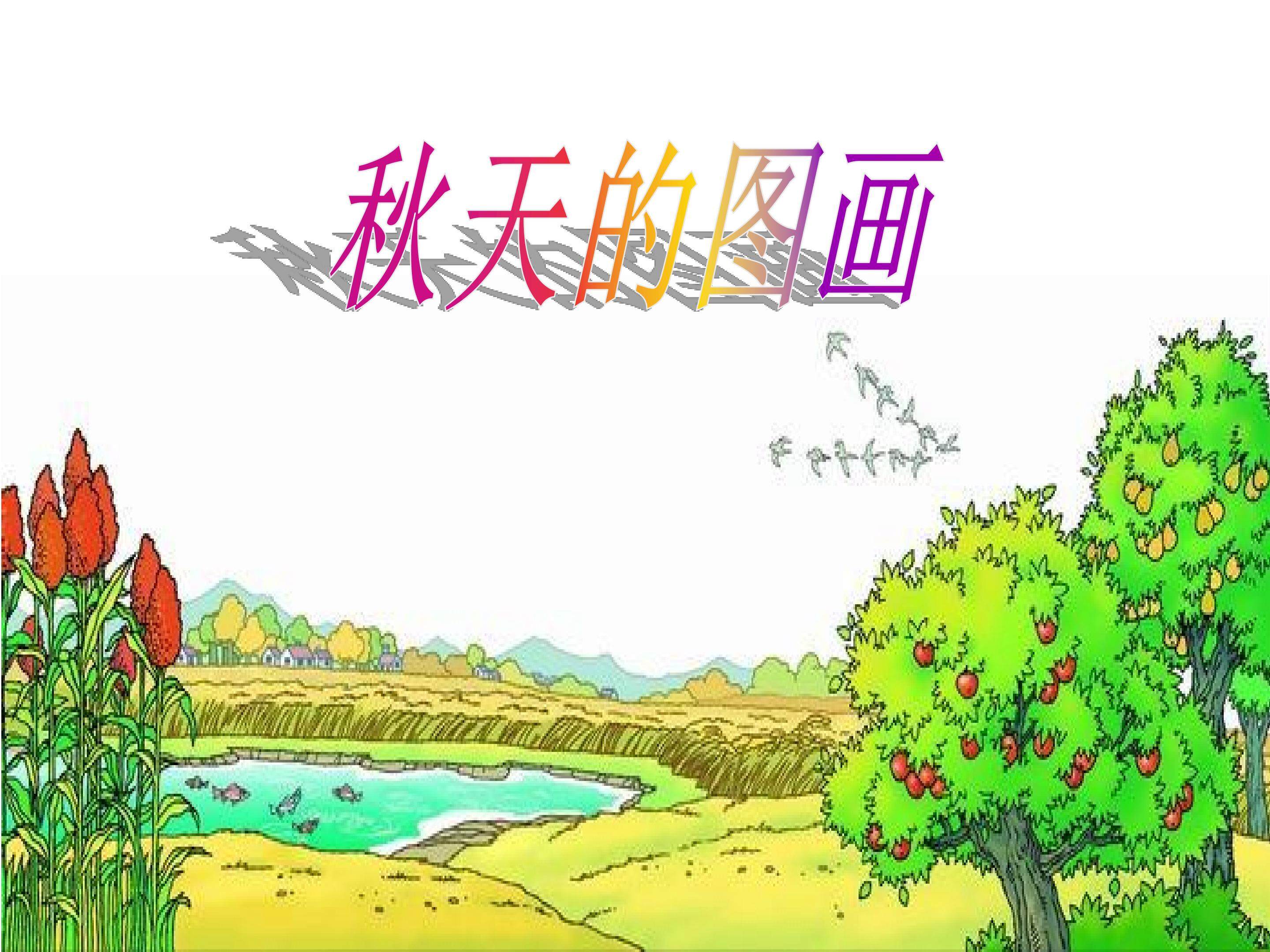 秋天的图画