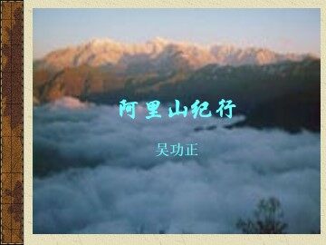 阿里山纪行_课件1