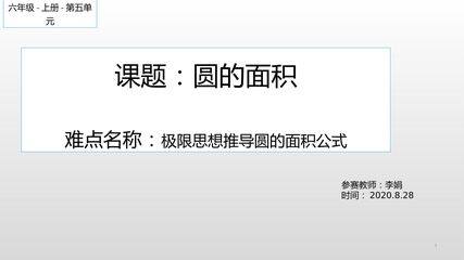 圆的面积公式推导