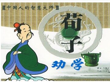 劝学_课件1
