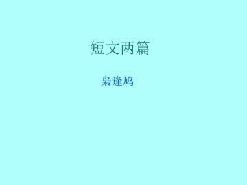 枭逢鸠_课件1