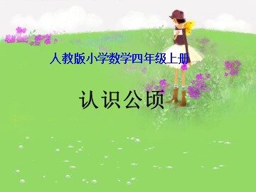 2 公顷和平方千米
