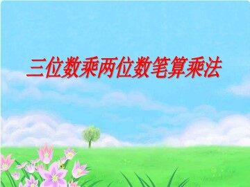 4 三位数乘两位数