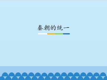 秦朝的统一_课件1