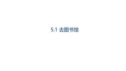 【★★★】4年级数学北师大版上册课件第5章《5.1去图书馆》