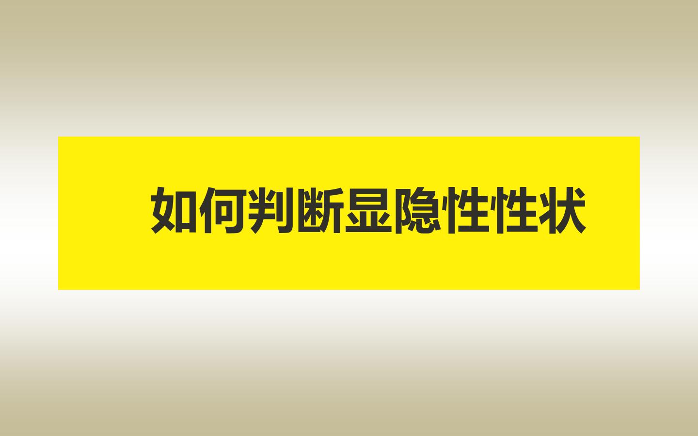 如何判断显隐性性状