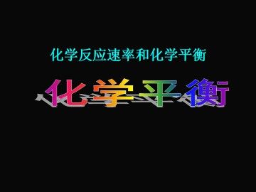 化学平衡_课件1