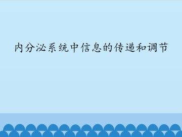 内分泌系统中信息的传递和调节_课件1