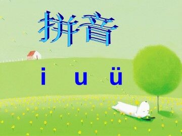 i u ü_课件1