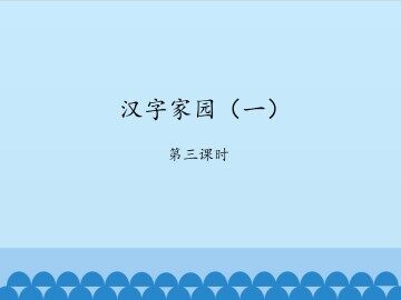 汉字家园（一）-第三课时_课件1
