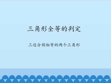 三角形全等的判定-三边分别相等的两个三角形_课件1