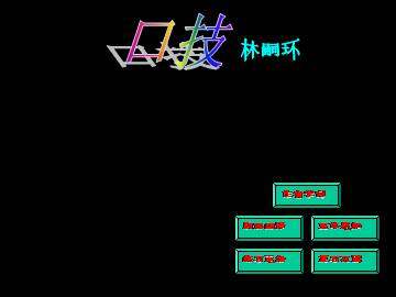 口技_课件1
