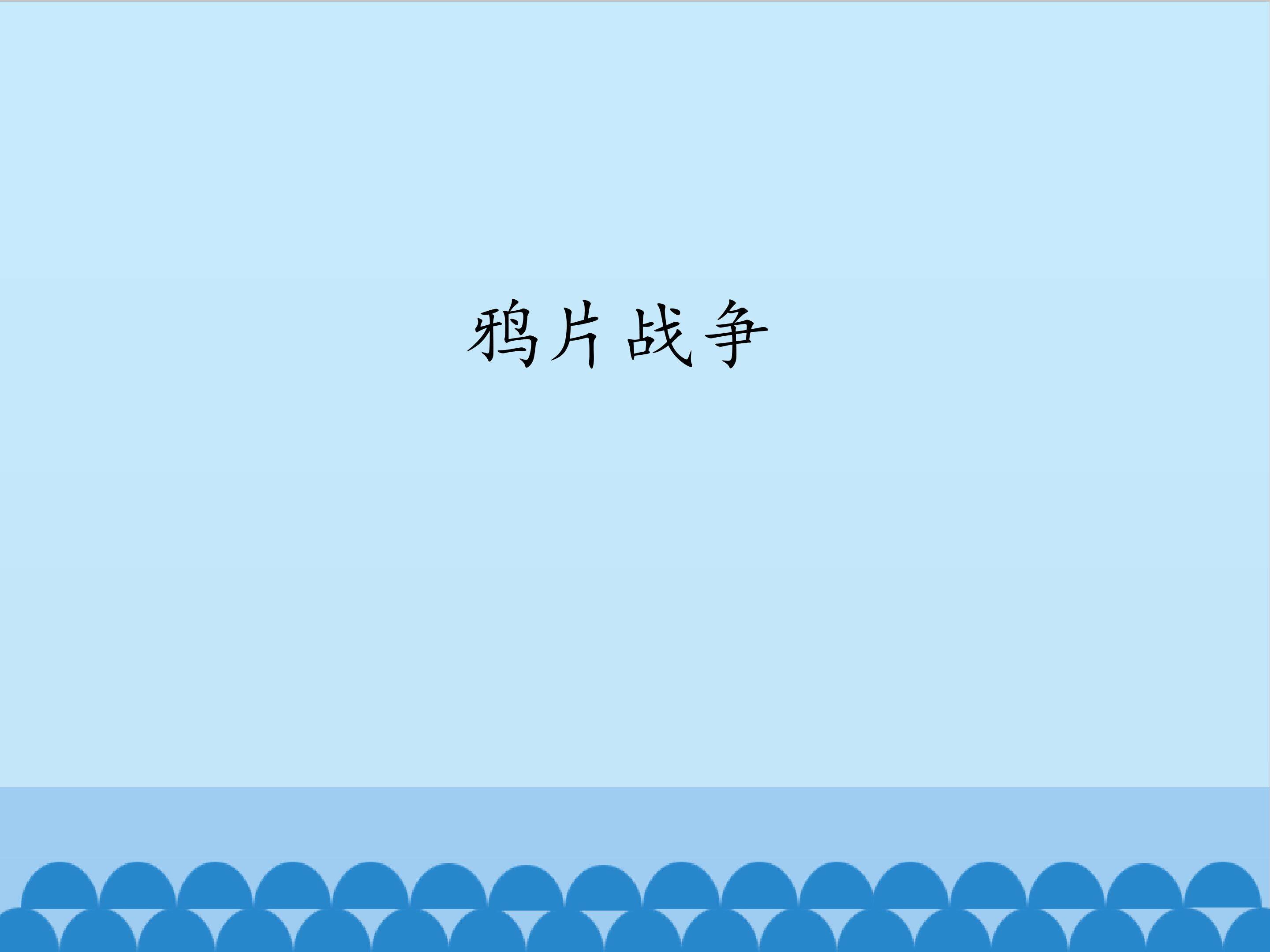 鸦片战争