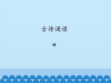 古诗诵读 蜂_课件1