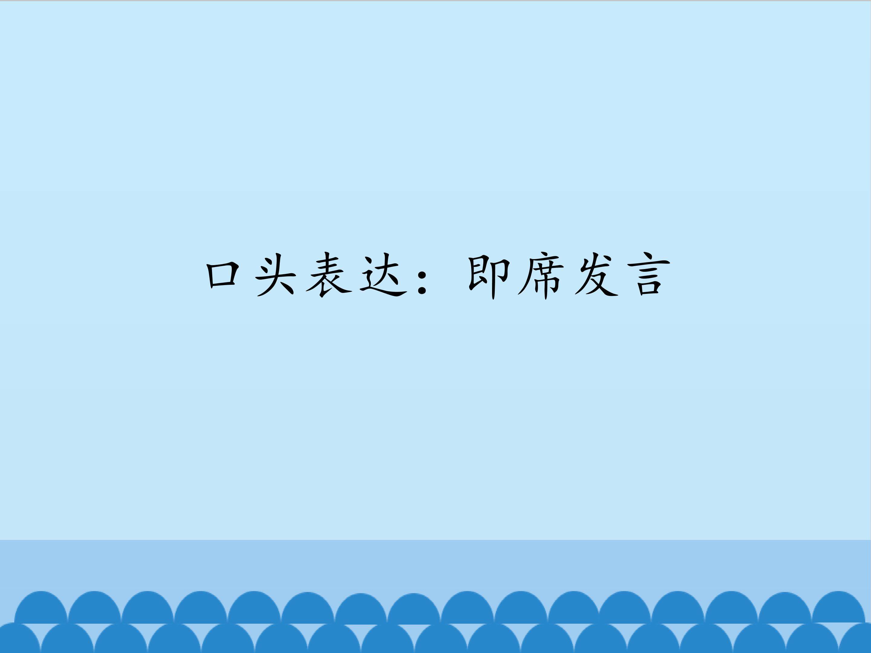 口头表达：即席发言