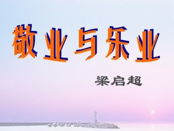 敬业与乐业_课件1