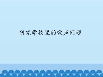 研究学校里的噪声问题_课件1