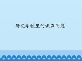 研究学校里的噪声问题_课件1