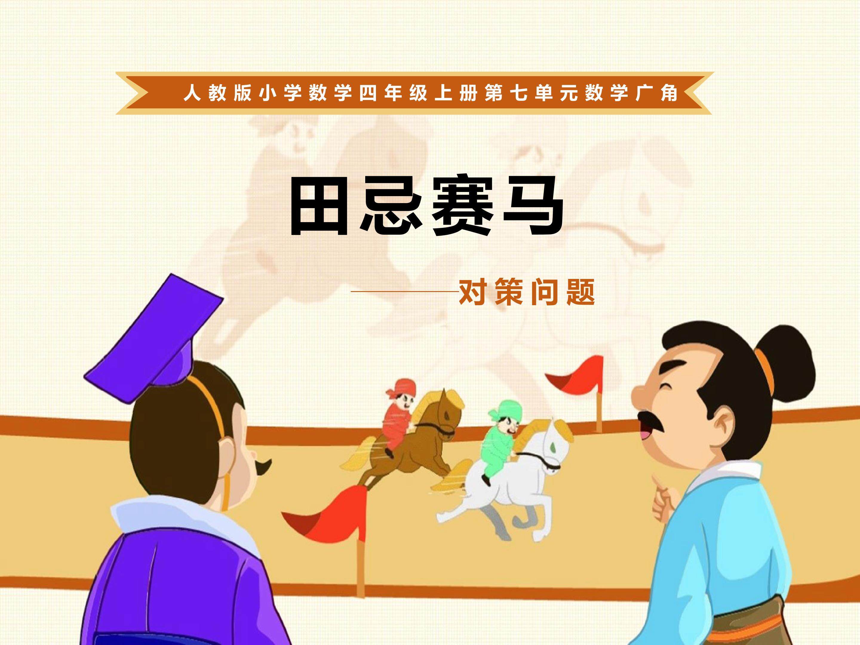 田忌赛马