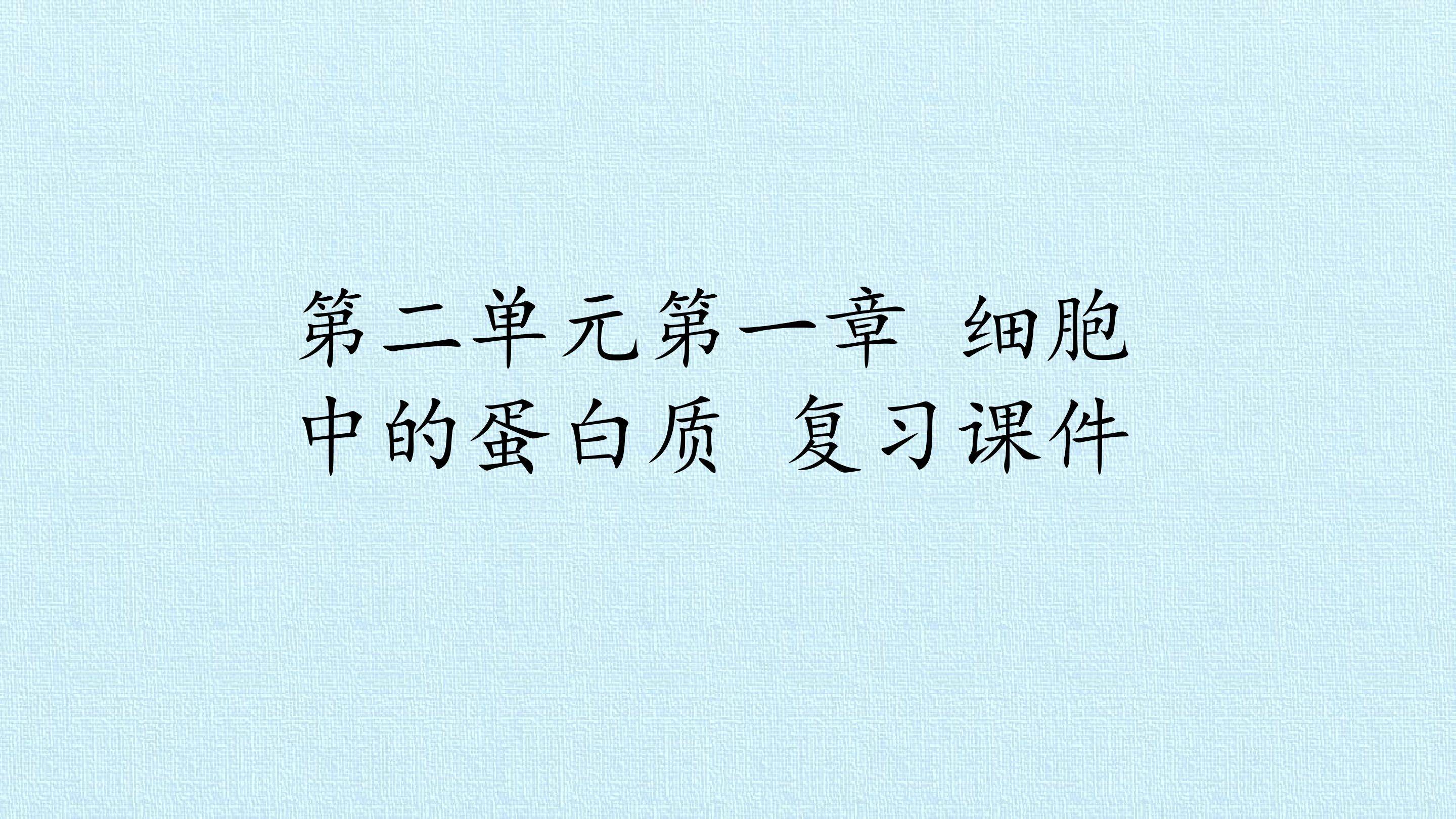第二单元第一章 细胞中的蛋白质 复习课件