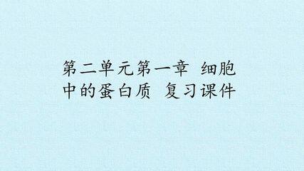 第二单元第一章 细胞中的蛋白质 复习课件