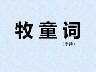 牧童词 (李涉)_课件1