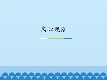 离心现象_课件1