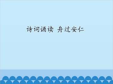 诗词诵读 舟过安仁_课件1