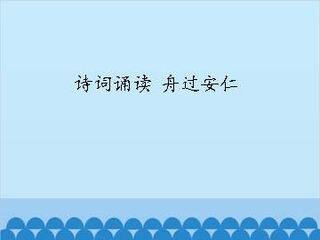 诗词诵读 舟过安仁_课件1