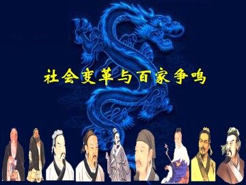 社会变革与百家争鸣_课件1