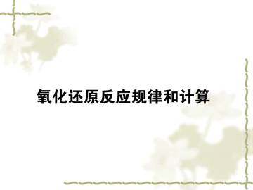 氧化还原反应_课件1