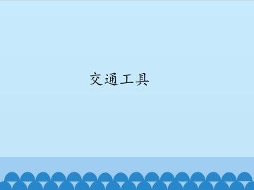 交通工具_课件1