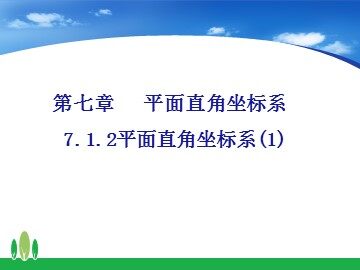 7.1.1 有序数对