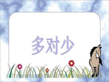 多对少_课件1
