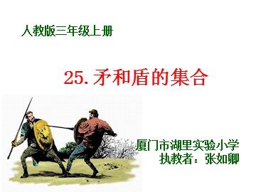 《矛和盾的集合》第二课时教学课件