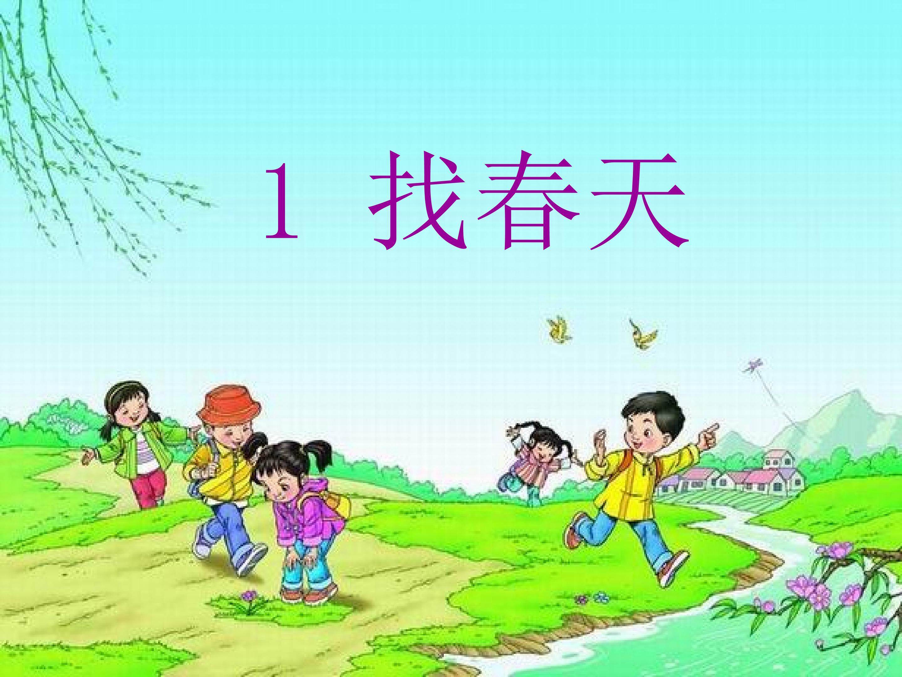 《找春天》