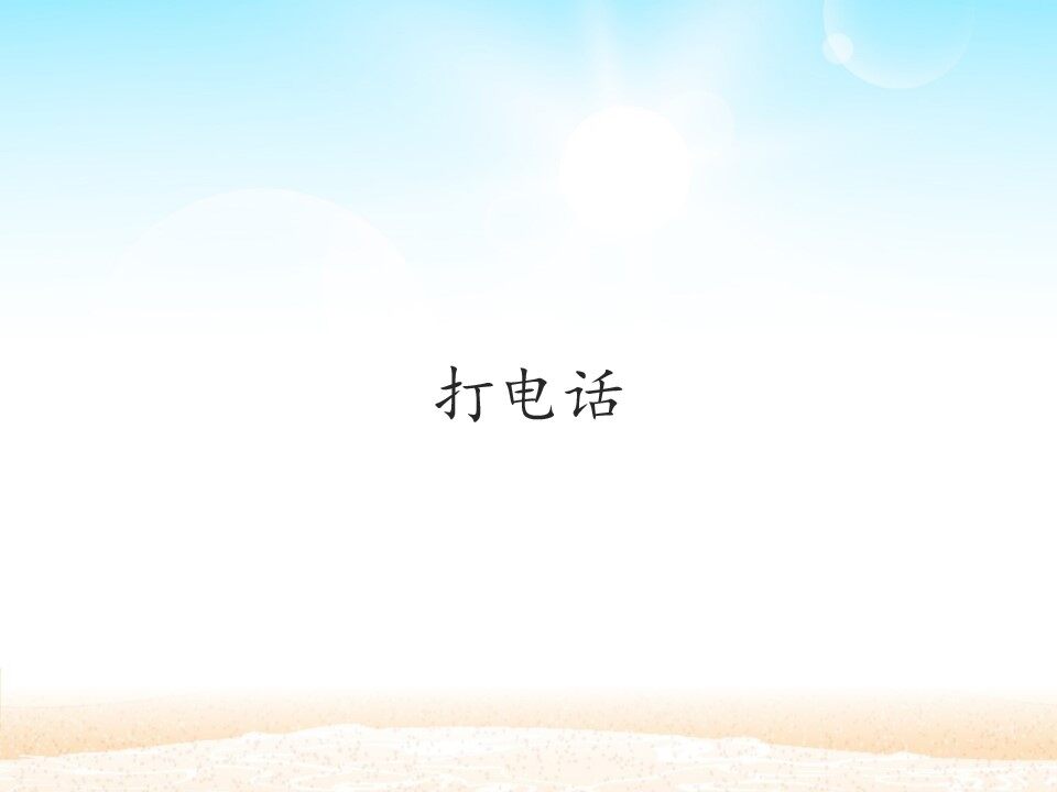 打电话
