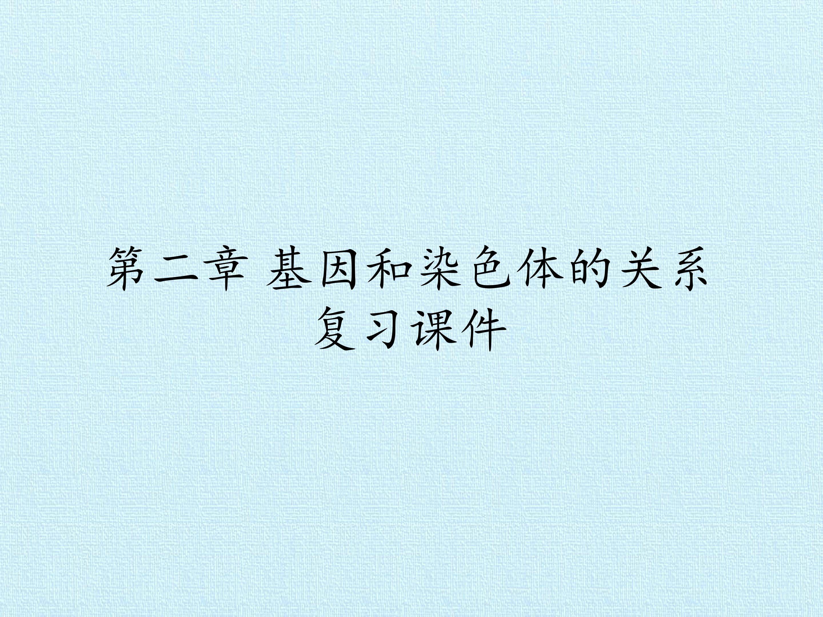 第2章  基因和染色体的关系 复习课件