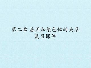 第2章  基因和染色体的关系 复习课件