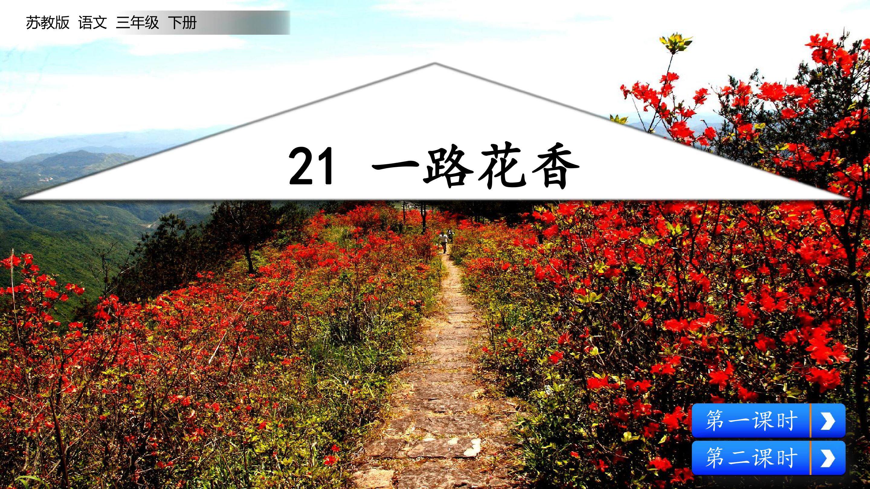 一路花香