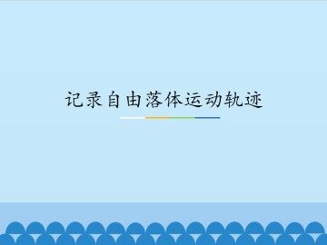 记录自由落体运动轨迹_课件1