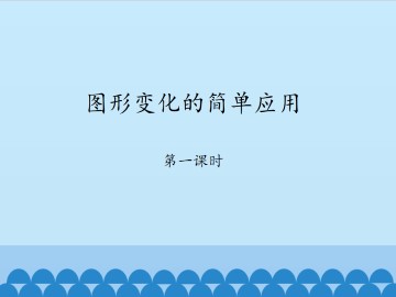 图形变化的简单应用-第一课时_课件1