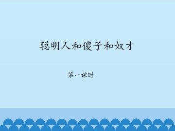聪明人和傻子和奴才-第一课时_课件1