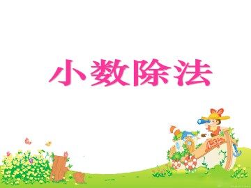 小数除法_课件3